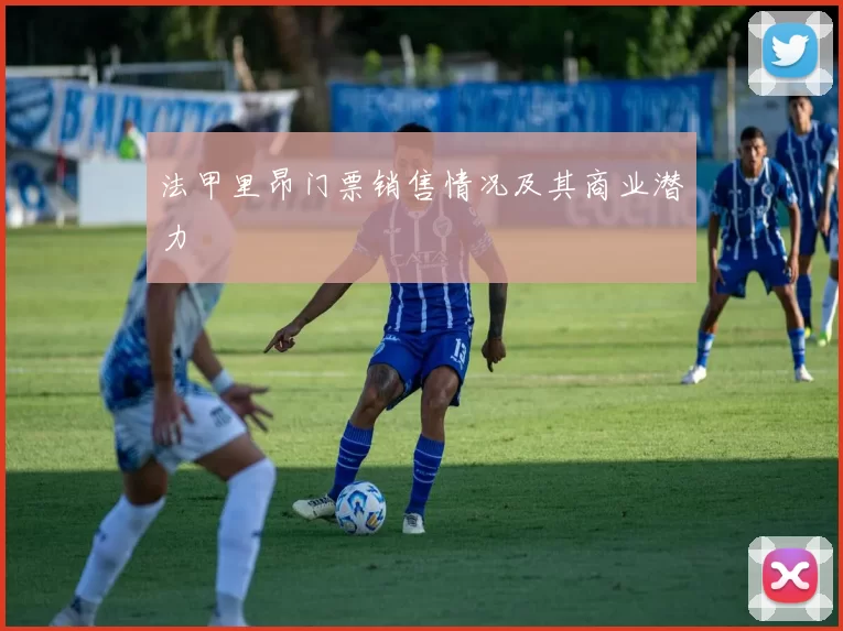 法甲里昂门票销售情况及其商业潜力